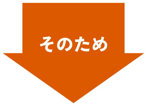 そのため